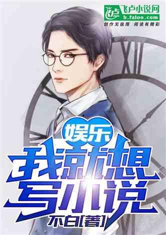 八卦吃瓜娱乐博主小说免费阅读,八卦吃瓜小说免费阅读