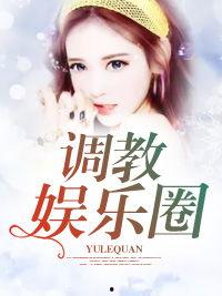 娱乐圈吃瓜酱小说免费阅读,揭秘明星幕后故事，免费畅读独家内容