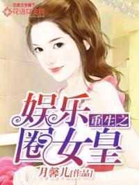 娱乐圈吃瓜女王知乎小说,吃瓜女王揭秘幕后风云