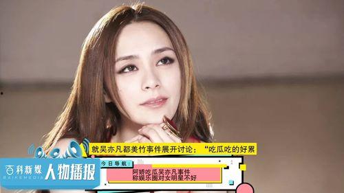娱乐圈吃瓜美女有哪些人,揭秘吃瓜美女的人生轨迹